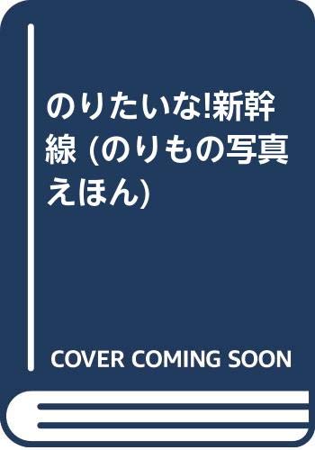 のりたいな！新幹線 すべての新幹線、大しゅうごう！ のりもの