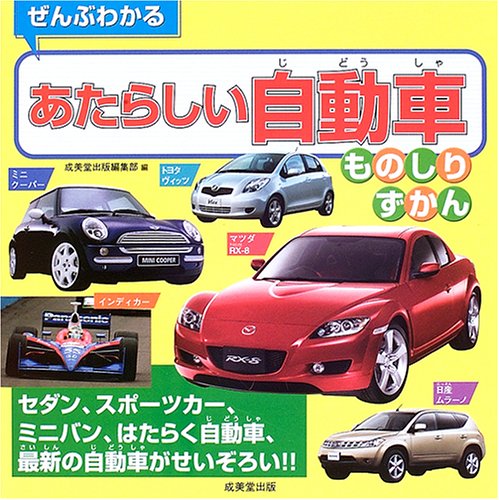 ぜんぶわかるあたらしい自動車ものしりずかん｜mi:te[ミーテ]