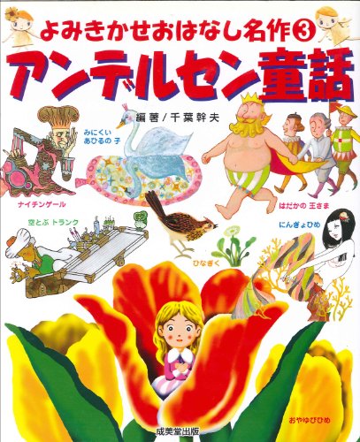 よみきかせおはなし名作 3 アンデルセン童話｜mi:te[ミーテ]