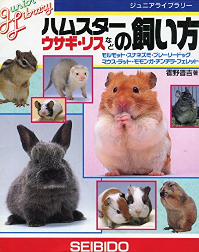 ハムスター・ウサギ・リスなどの飼い方 (ジュニアライブラリー)｜mi:te