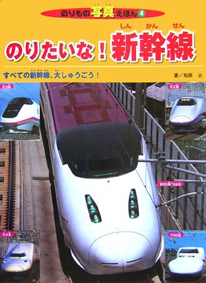 のりたいな!新幹線: すべての新幹線、大しゅうごう! (のりもの写真