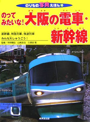 【乗り物　絵本　多め　セット】 バス　新幹線　電車　おしりたんてい など　33冊 のってみたいな!大阪の電車・新幹線: 新幹線、特急列車、快速列車