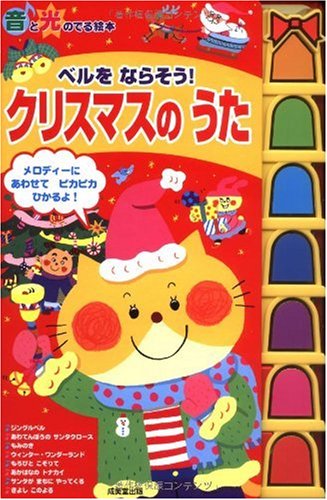 ベルをならそう!クリスマスのうた (音と光のでる絵本)｜mi:te[ミーテ]