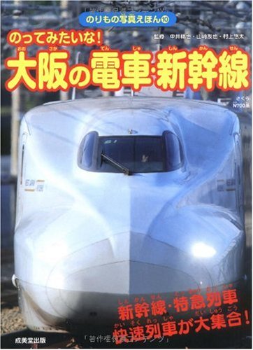 のってみたいな!大阪の電車・新幹線: 新幹線・特急列車快速列車が大