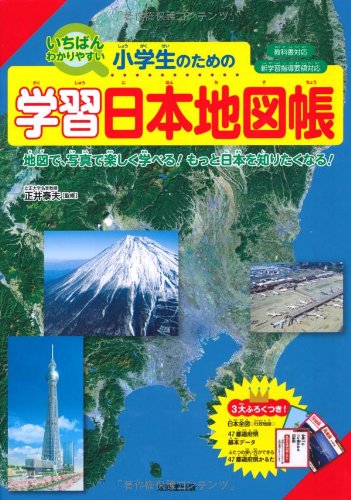 いちばんわかりやすい 小学生のための学習日本地図帳 Mi Te ミーテ