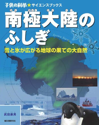 南極大陸のふしぎ 雪と氷が広がる地球の果ての大自然 子供の科学 サイエンスブックス Mi Te ミーテ