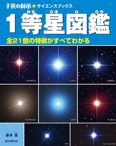 1等星図鑑 全21個の特徴がすべてわかる 子供の科学 サイエンスブックス Mi Te ミーテ