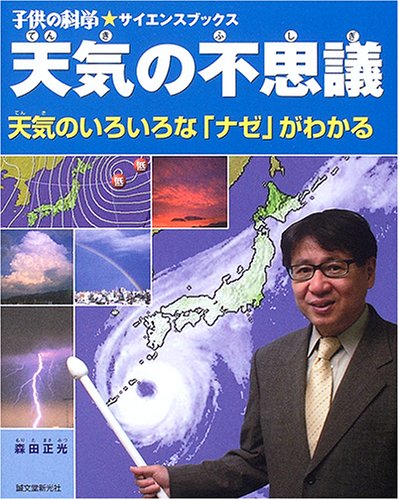【希少】天気の不思議がわかる本 希少】天気の不思議がわかる本 Amazon.co.jp: 天気の不思議が