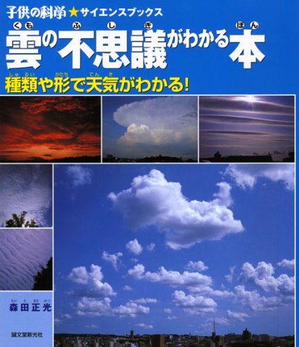 雲の不思議がわかる本―種類や形で天気がわかる! (子供の科学サイエンスブックス)｜mi:te[ミーテ]