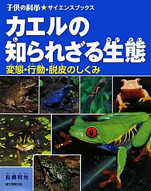 カエルの知られざる生態 変態 行動 脱皮のしくみ 子供の科学 サイエンスブックス Mi Te ミーテ