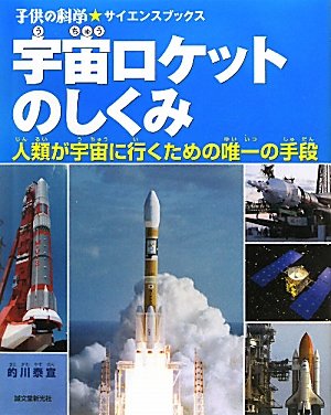 宇宙ロケットのしくみ 人類が宇宙に行くための唯一の手段 子供の科学サイエンスブック Mi Te ミーテ