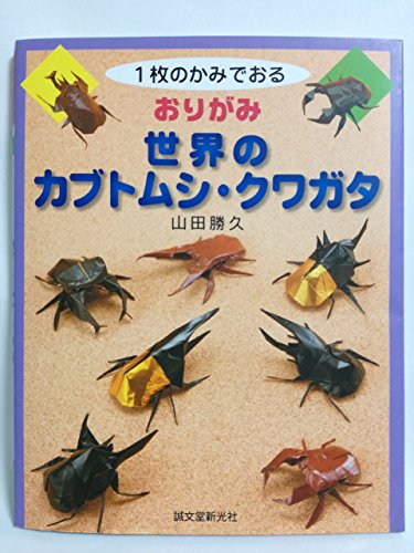 1枚のかみでおる おりがみ 世界のカブトムシ・クワガタ｜mi:te[ミーテ]