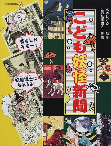 こども怪談新聞 (別冊家庭画報) こども妖怪新聞 (別冊家庭画報)｜mi:te[ミーテ]