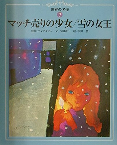 マッチ売りの少女・雪の女王 (世界の名作)｜mi:te[ミーテ]