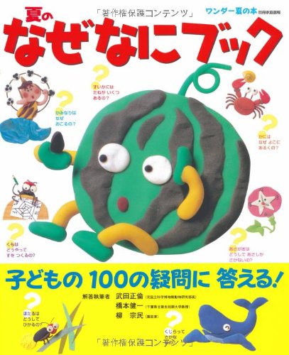 夏のなぜなにブック―子どもの100の疑問に答える! (別冊家庭画報