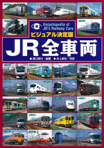 ビジュアル決定版 JR全車両 Encyclopedia of JR's Railway Cars｜mi:te