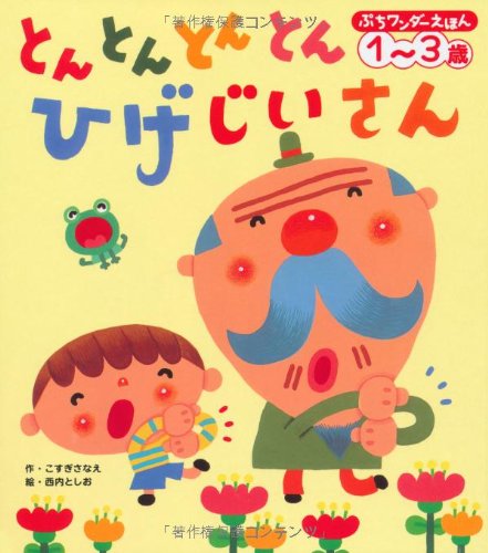 とんとんとんとん ひげじいさん (ぷちワンダーえほん)｜mi:te[ミーテ]