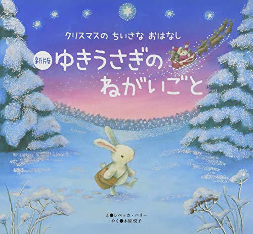 新版 ゆきうさぎのねがいごと クリスマスのちいさなおはなし Mi Te ミーテ