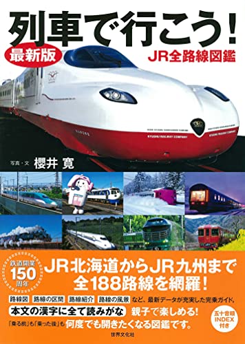 最新版 列車で行こう! JR全路線図鑑｜mi:te[ミーテ]