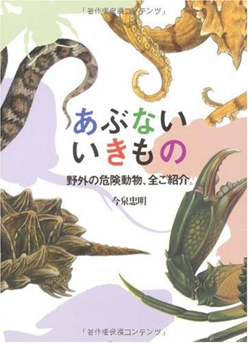 あぶないいきもの―野外の危険動物、全ご紹介。｜mi:te[ミーテ]