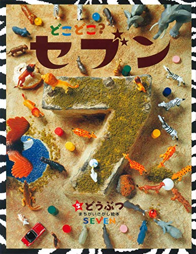 絵本26冊セット！ ミッケ！　どこどこ？セブン　どこ？ 絵本 絵本ミッケ! 5ファンタジー&どこどこ?セブン 2点セット 匿名配送