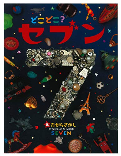 どこどこ?セブン〈8〉たからさがし｜mi:te[ミーテ]
