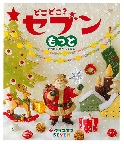 どこどこ?セブンもっと(2) クリスマス: まちがいさがし絵本｜mi:te[ミーテ]