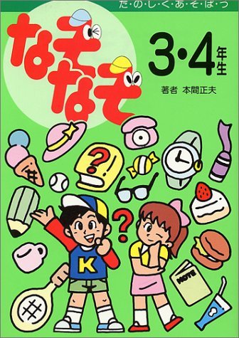 なぞなぞ3 4年生 Mi Te ミーテ