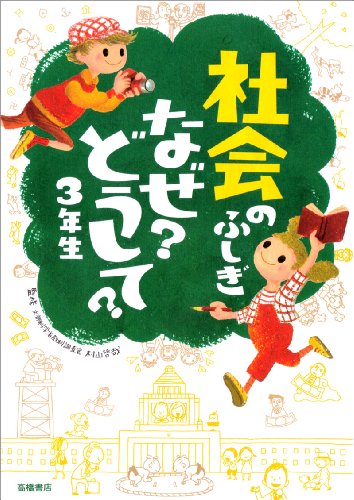 社会のふしぎ なぜ どうして 3年生 楽しく学べるシリーズ Mi Te ミーテ