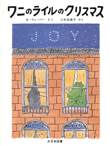 古着人気アイテム ワニのライルのクリスマス (ワニのライルのおはなし 8)｜mi:te 絵本・児童書