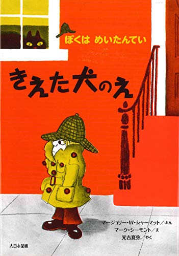 きえた犬のえ ぼくはめいたんてい 新装版 Mi Te ミーテ