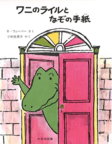 ワニのライルとなぞの手紙 (ワニのライルのおはなし 4)｜mi:te