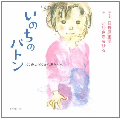 いのちのバトン―97歳のぼくから君たちへ (絆シリーズ)｜mi:te[ミーテ]