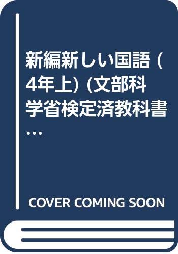 新編新しい国語　4上　［平成21年度］（単行本） 新編新しい国語 4上 [平成21年度] (文部科学省検定済教科書
