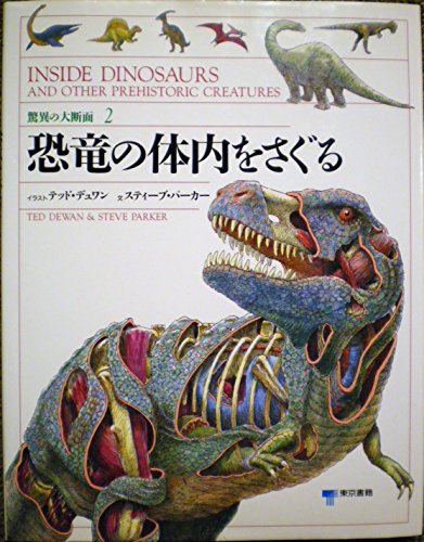 恐竜の体内をさぐる (驚異の大断面)｜mi:te[ミーテ]