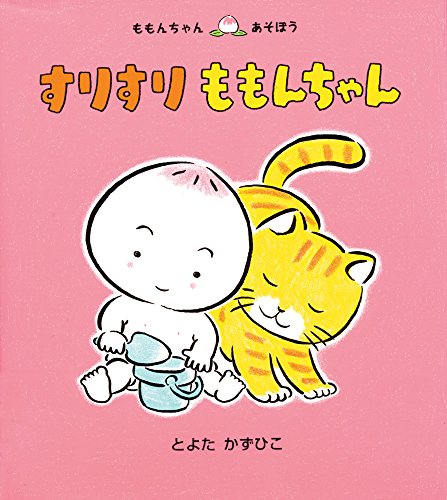 訳あり すりすり ももんちゃん (ももんちゃん あそぼう)｜mi:te[ミーテ] 絵本・児童書