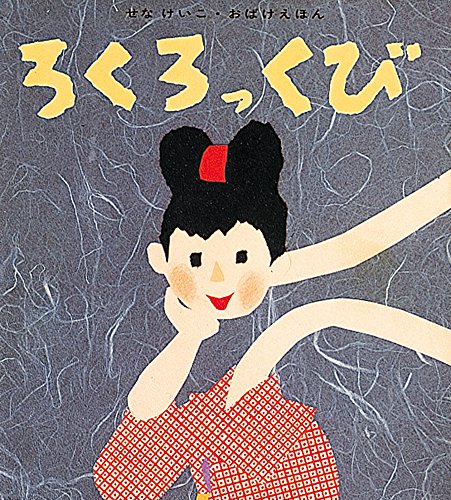 ろくろっくび (せなけいこ・おばけえほん)｜mi:te[ミーテ]