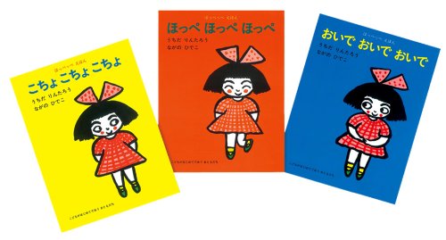 ほっぺっぺえほん (全3巻)｜mi:te[ミーテ]