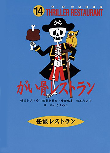 怪談レストラン 41冊