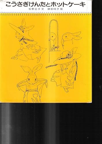 こうさぎけんたとホットケーキ/童心社/松野正子