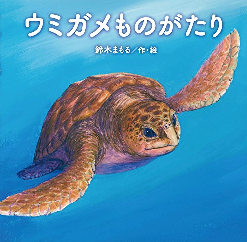 ウミガメものがたり 単行本絵本 Mi Te ミーテ