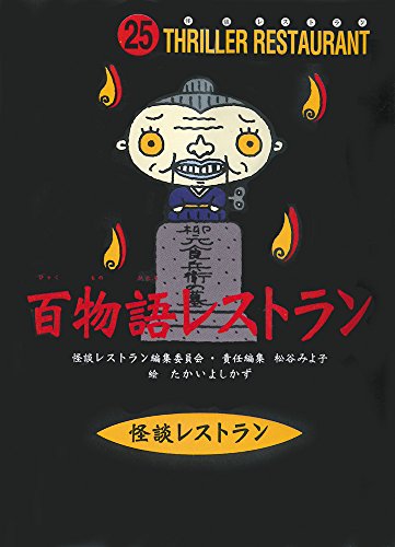 怪談レストラン(25)百物語レストラン[図書館版] (怪談レストラン 
