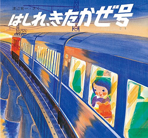 はしれ、きたかぜ号 (絵本・ちいさななかまたち)｜mi:te[ミーテ]