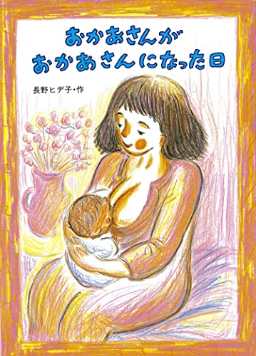 おかあさんがおかあさんになった日 (絵本・こどものひろば)｜mi:te[ミーテ]