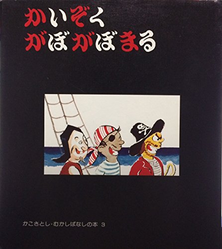 ランキング2025 かいぞくがぼがぼまる (かこさとし・むかしばなしの本 3)｜mi:te 絵本・児童書