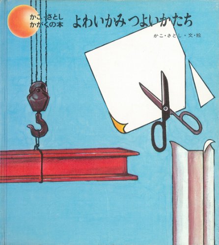 よわいかみつよいかたち かこさとし かがくの本 8 Mi Te ミーテ
