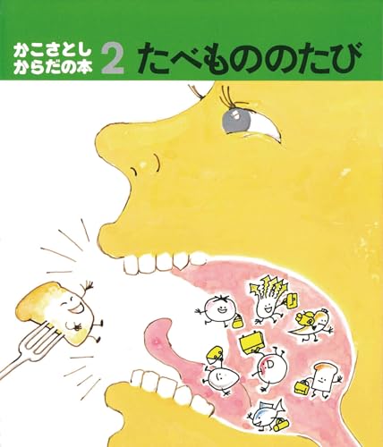 たべもののたび (かこさとし からだの本)｜mi:te[ミーテ]