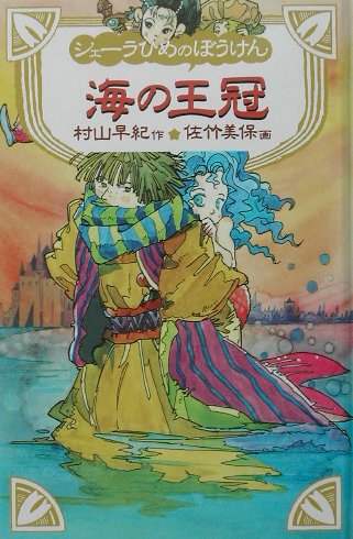 シェーラひめのぼうけん 海の王冠 Mi Te ミーテ