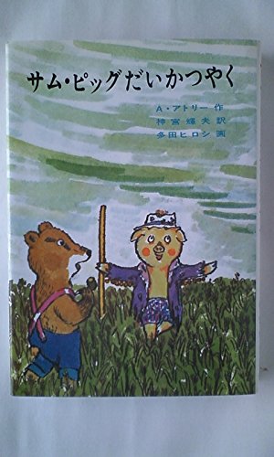 サム・ピッグだいかつやく (チムとサムの本)｜mi:te[ミーテ]