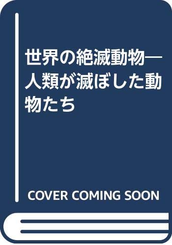 世界の絶滅動物: 人類が滅ぼした動物たち｜mi:te[ミーテ]